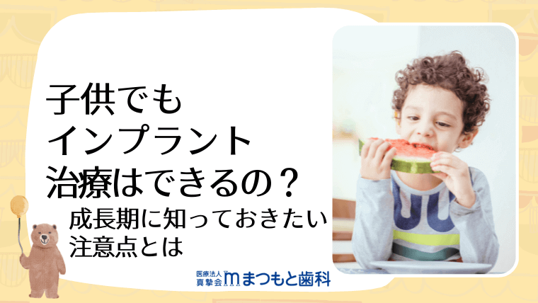 子供でもインプラント治療はできるの？