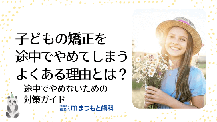 子どもの矯正を途中でやめてしまうよくある理由とは？