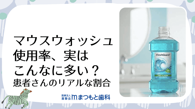 マウスウォッシュ使用率、実はこんなに多い?患者さんのリアルな割合