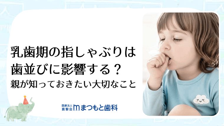 乳歯期の指しゃぶりは歯並びに影響する?