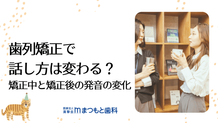 歯列矯正で話し方は変わる?