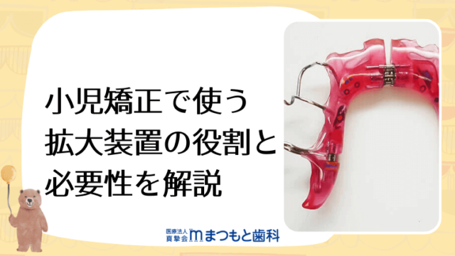 小児矯正で使う拡大装置の役割と必要性を解説