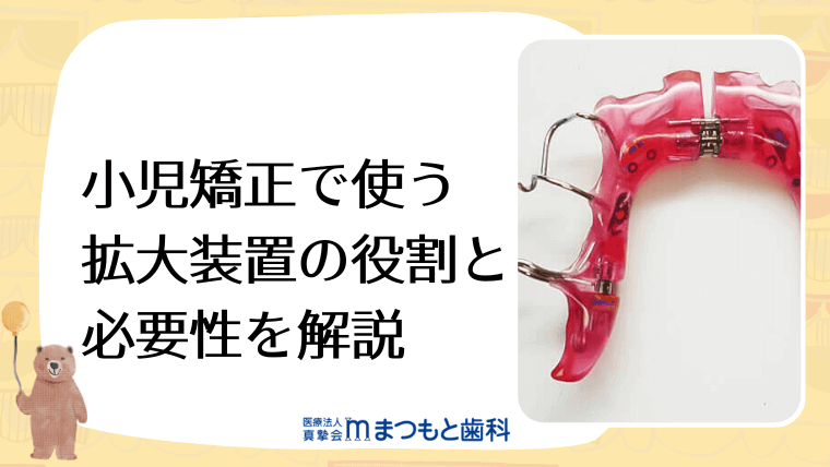 小児矯正で使う拡大装置の役割と必要性を解説