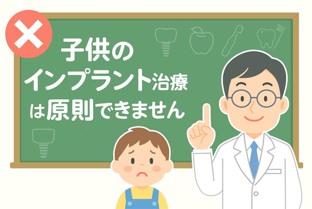 子供のインプラント治療は原則できません