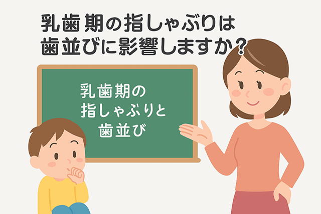 乳歯期の指しゃぶりは歯並びに影響しますか?