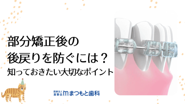 部分矯正後の後戻りを防ぐには？