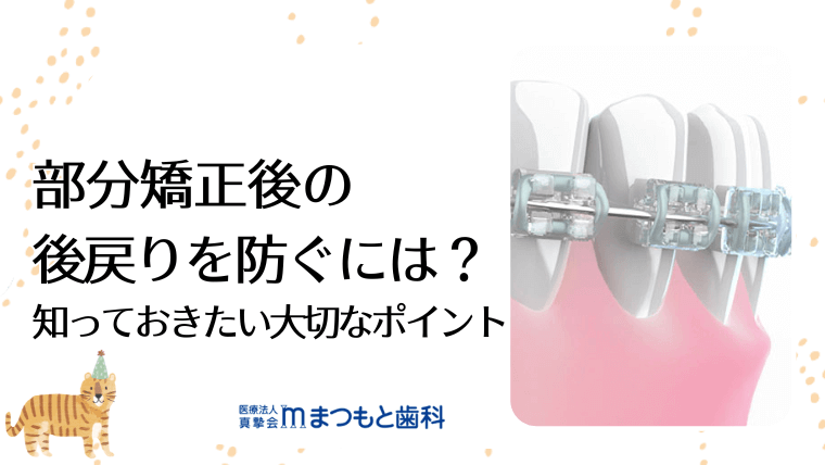 部分矯正後の後戻りを防ぐには?