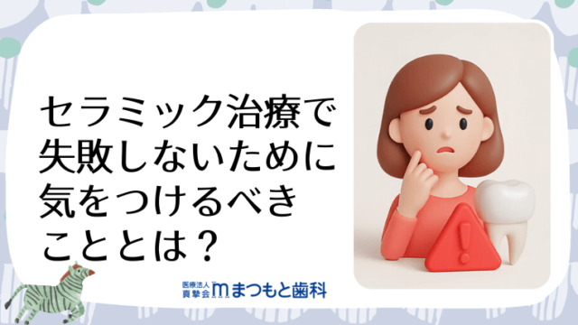 セラミック治療で失敗しないために気をつけるべきこととは？