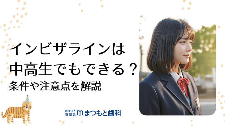 インビザラインは中高生でもできる?