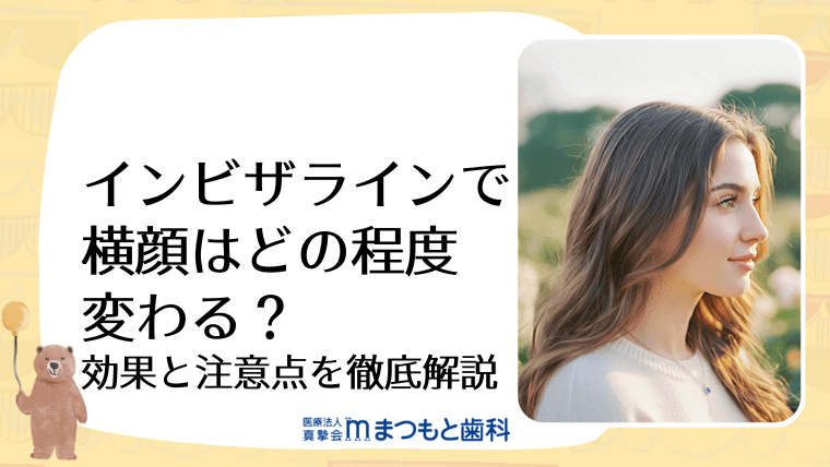 インビザラインで横顔はどの程度変わる?