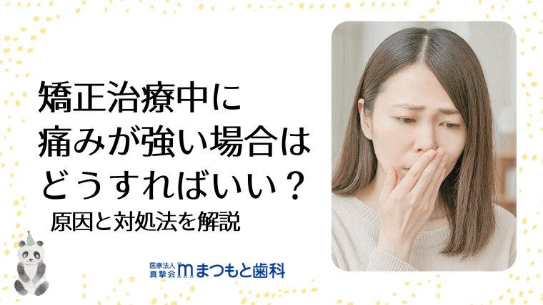 矯正治療中に痛みが強い場合はどうすればいい？