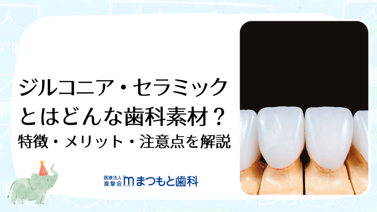 ジルコニア・セラミックとはどんな歯科素材？