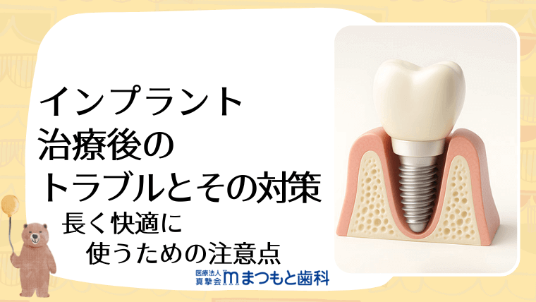 インプラント治療後のトラブルとその対策