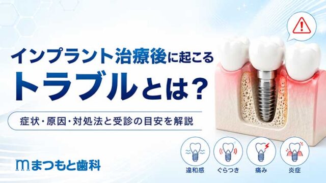 インプラント治療後に起こるトラブルとは？症状・原因・対処法と受診の目安を解説