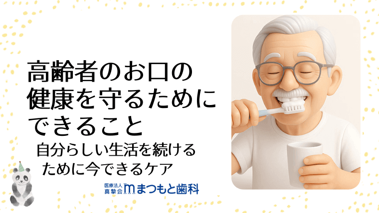 高齢者のお口の健康を守るためにできること