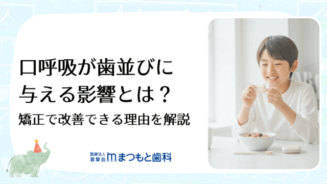 口呼吸が歯並びに与える影響とは？