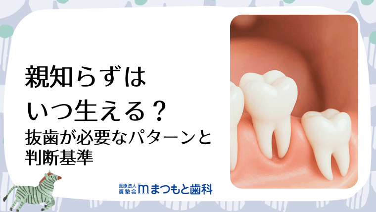 親知らずはいつ生える?