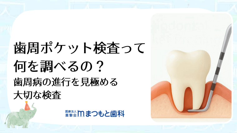 歯周ポケット検査って何を調べるの?