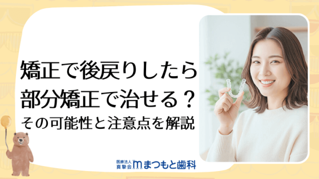 矯正で後戻りしたら部分矯正で治せる？その可能性と注意点