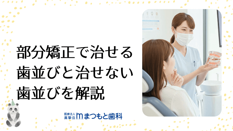 部分矯正で治せる歯並びと治せない歯並びを解説