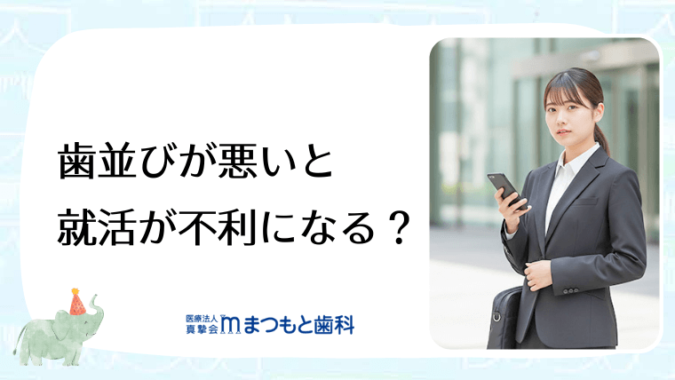 歯並びが悪いと就活が不利になる？