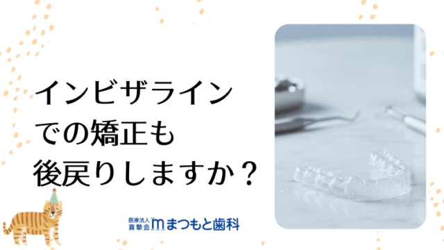 インビザラインでの矯正も後戻りしますか？