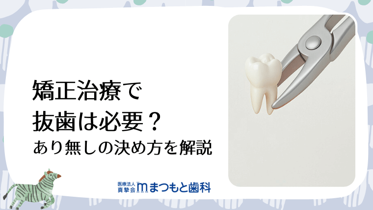 矯正治療で抜歯は必要？あり無しの決め方を解説