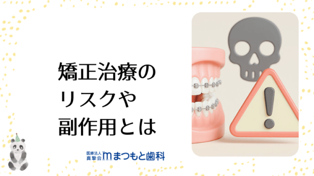 矯正治療のリスクや副作用とは