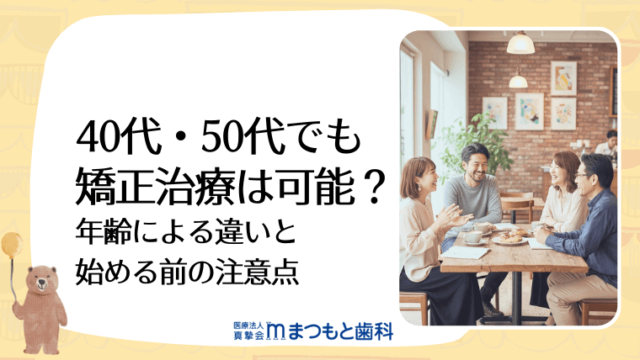 40代・50代でも矯正治療は可能？年齢による違いと始める前の注意点