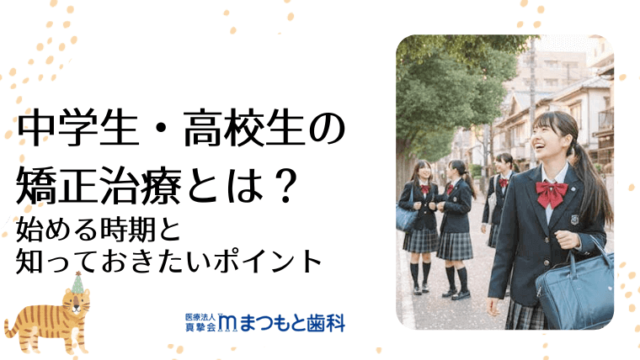 中学生・高校生の矯正治療とは？始める時期と知っておきたいポイント