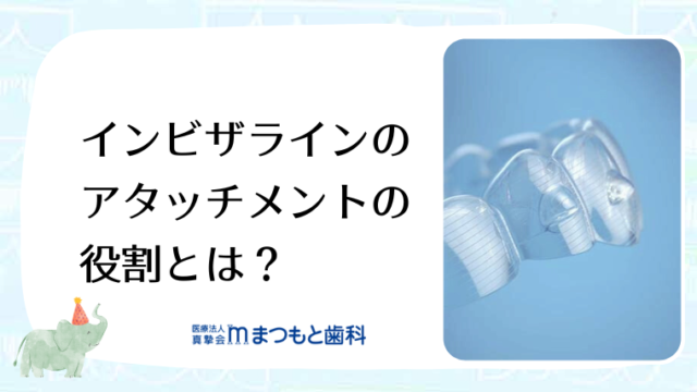 インビザラインのアタッチメントの役割とは？