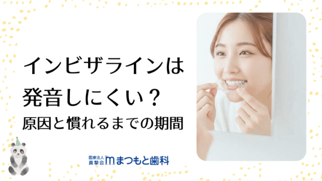 インビザラインは発音しにくい？原因と慣れるまでの期間