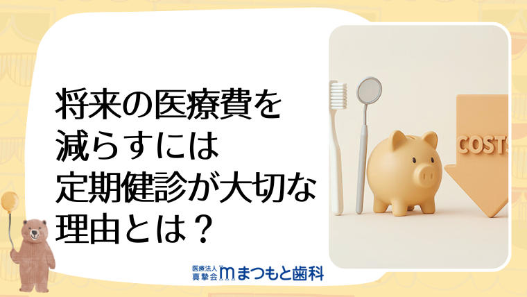 将来の医療費を減らすには定期健診が大切な理由とは？