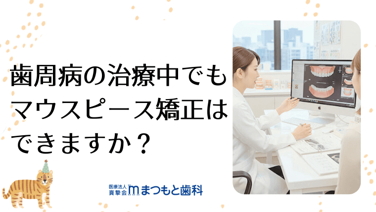 歯周病の治療中でもマウスピース矯正はできますか？