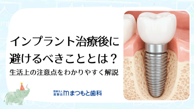 インプラント治療後に避けるべきこととは？生活上の注意点をわかりやすく解説