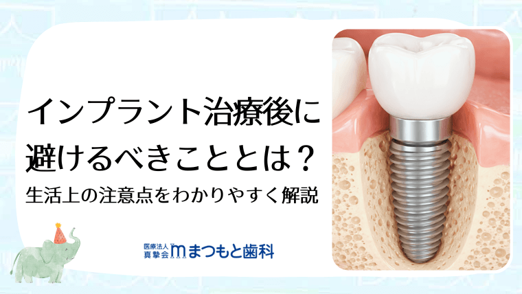 インプラント治療後に避けるべきこととは？生活上の注意点をわかりやすく解説