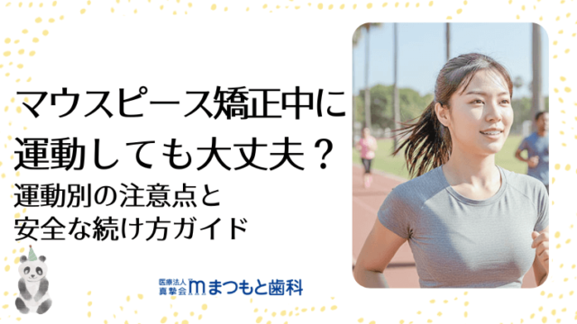 マウスピース矯正中に運動しても大丈夫？運動別の注意点と安全な続け方ガイド