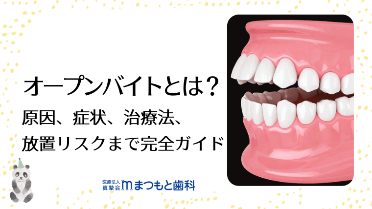オープンバイトとは？原因、症状、治療法、放置リスクまで完全ガイド