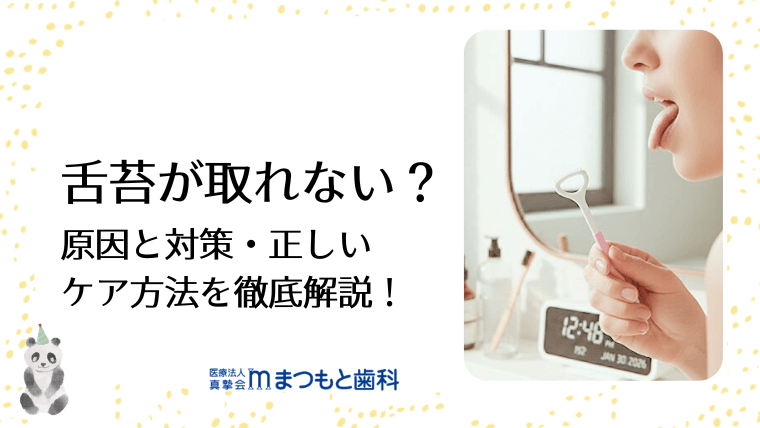 舌苔が取れない？原因と対策・正しいケア方法を徹底解説！