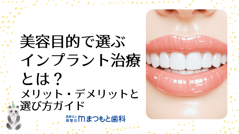 美容目的で選ぶインプラント治療とは?メリット・デメリットと選び方ガイド