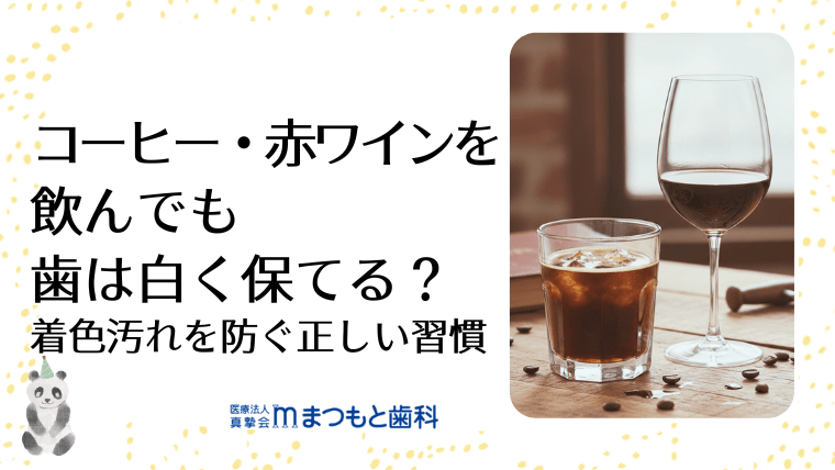 コーヒー・赤ワインを飲んでも歯は白く保てる？着色汚れを防ぐ正しい習慣