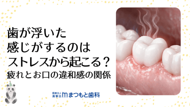 歯が浮いた感じがするのはストレスから起こる？疲れとお口の違和感の関係