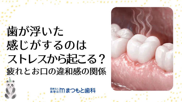 歯が浮いた感じがするのはストレスから起こる？疲れとお口の違和感の関係