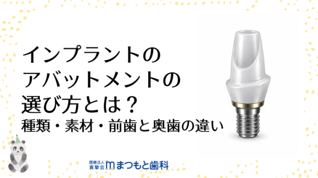 インプラントのアバットメントの選び方とは？種類・素材・前歯と奥歯の違い