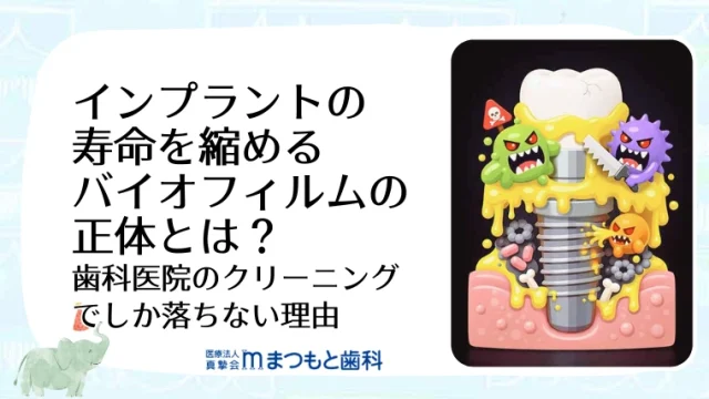 インプラントの寿命を縮めるバイオフィルムの正体とは？歯科医院のクリーニングでしか落ちない理由
