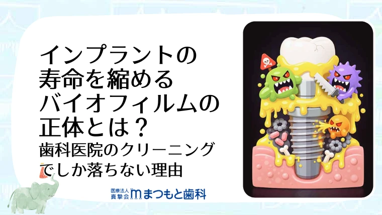 インプラントの寿命を縮めるバイオフィルムの正体とは？歯科医院のクリーニングでしか落ちない理由