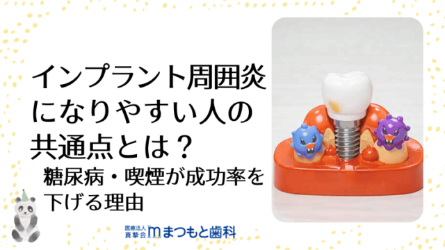 インプラント周囲炎になりやすい人の共通点とは？糖尿病・喫煙が成功率を下げる理由