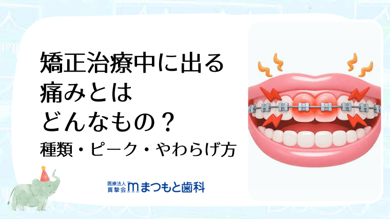 矯正治療中に出る痛みとはどんなもの？種類・ピーク・やわらげ方