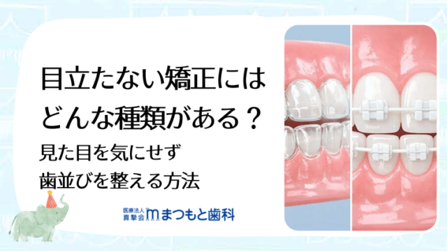 目立たない矯正にはどんな種類がある？見た目を気にせず歯並びを整える方法