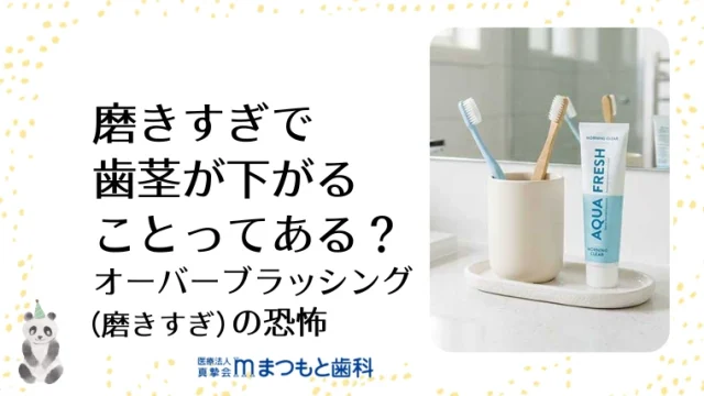 磨きすぎで歯茎が下がることってある？オーバーブラッシング（磨きすぎ）の恐怖